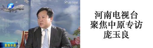 河南电视台聚焦中原专访庞玉良