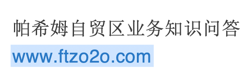 帕希姆自贸区业务知识问答