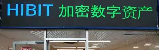 加拿大HIBIT数字资产交易所 www.hibit.com