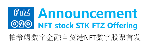 帕希姆数字金融自贸港NFT股票首发公告