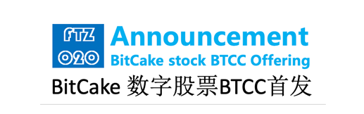 BitCake数字股票BTCC首发公告