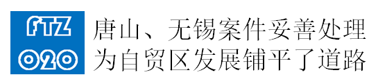 处理唐山、无锡案件为自贸区发展铺路