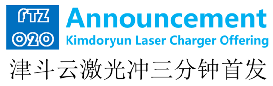 津斗云激光冲三分钟首发