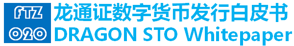 龙通证（DRAGON）数字货币白皮书