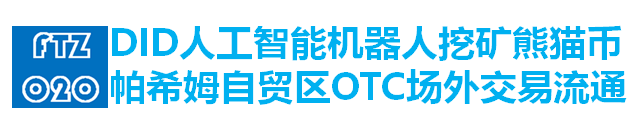 挖矿熊猫币OTC场外交易流通