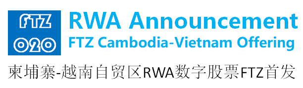 柬埔寨-越南跨境自贸区RWA股权通证FTZ发行公告