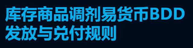 易货币BDD发放与兑付规则