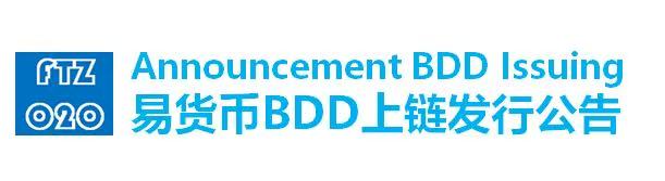 易货币BDD上链发行公告