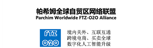 帕希姆全球自贸区网络联盟